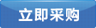 立即采購 立即采購